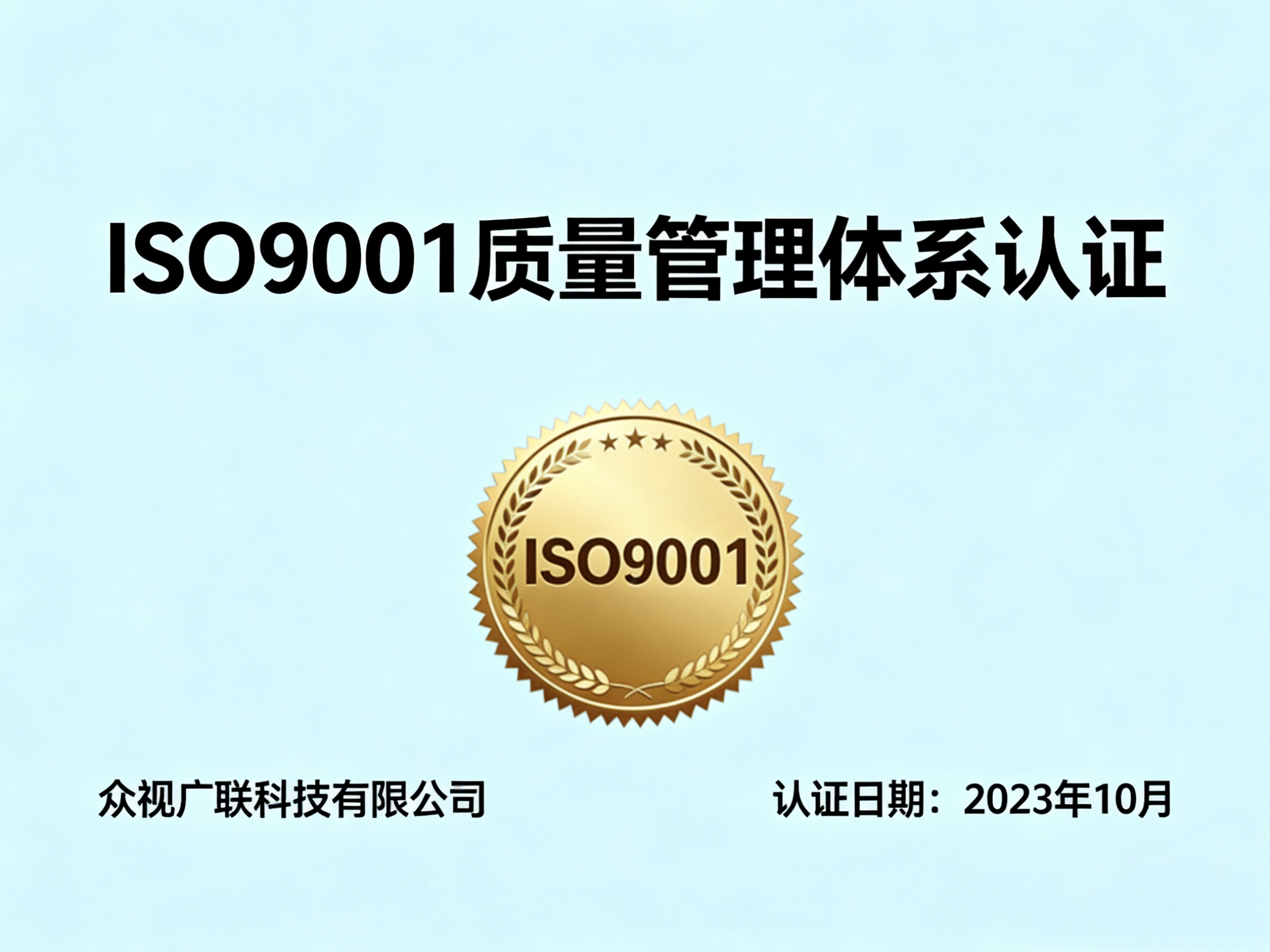 ISO9001认证