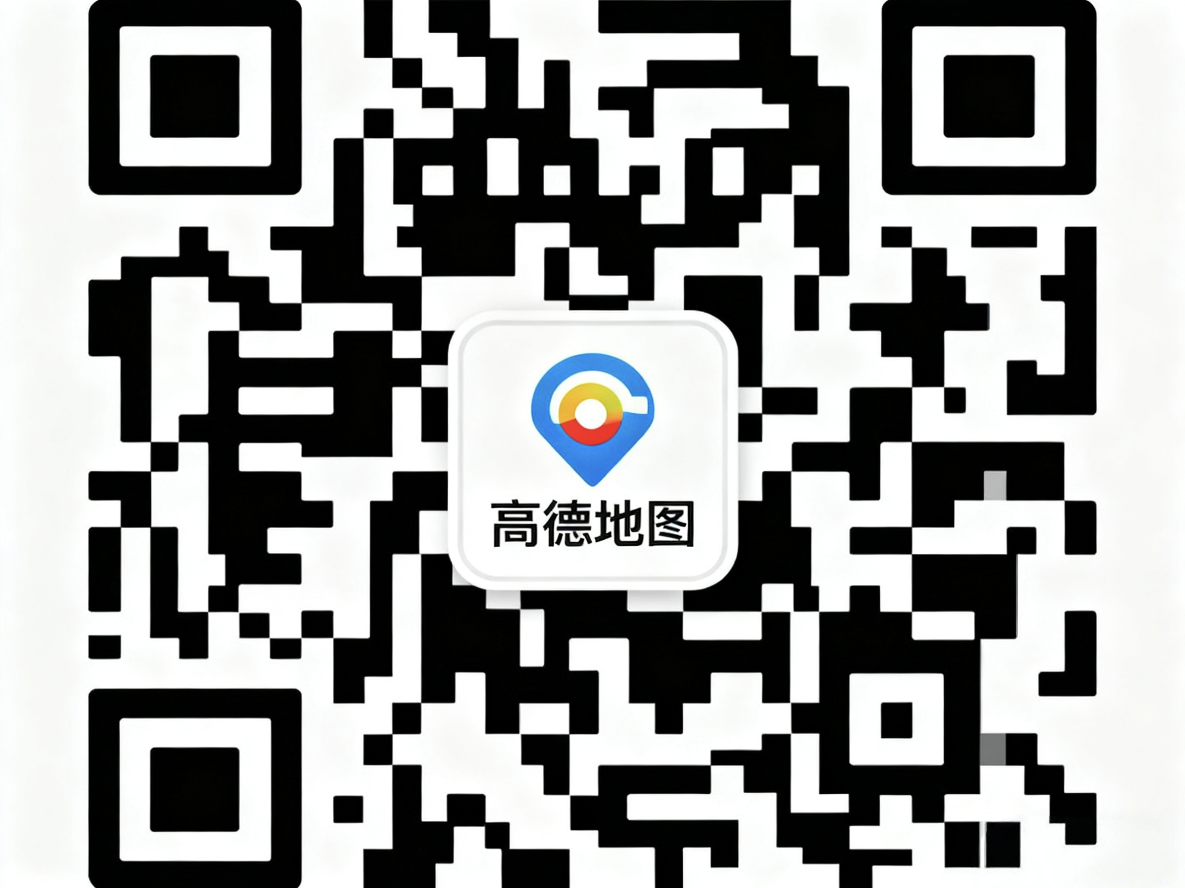 高德地图二维码