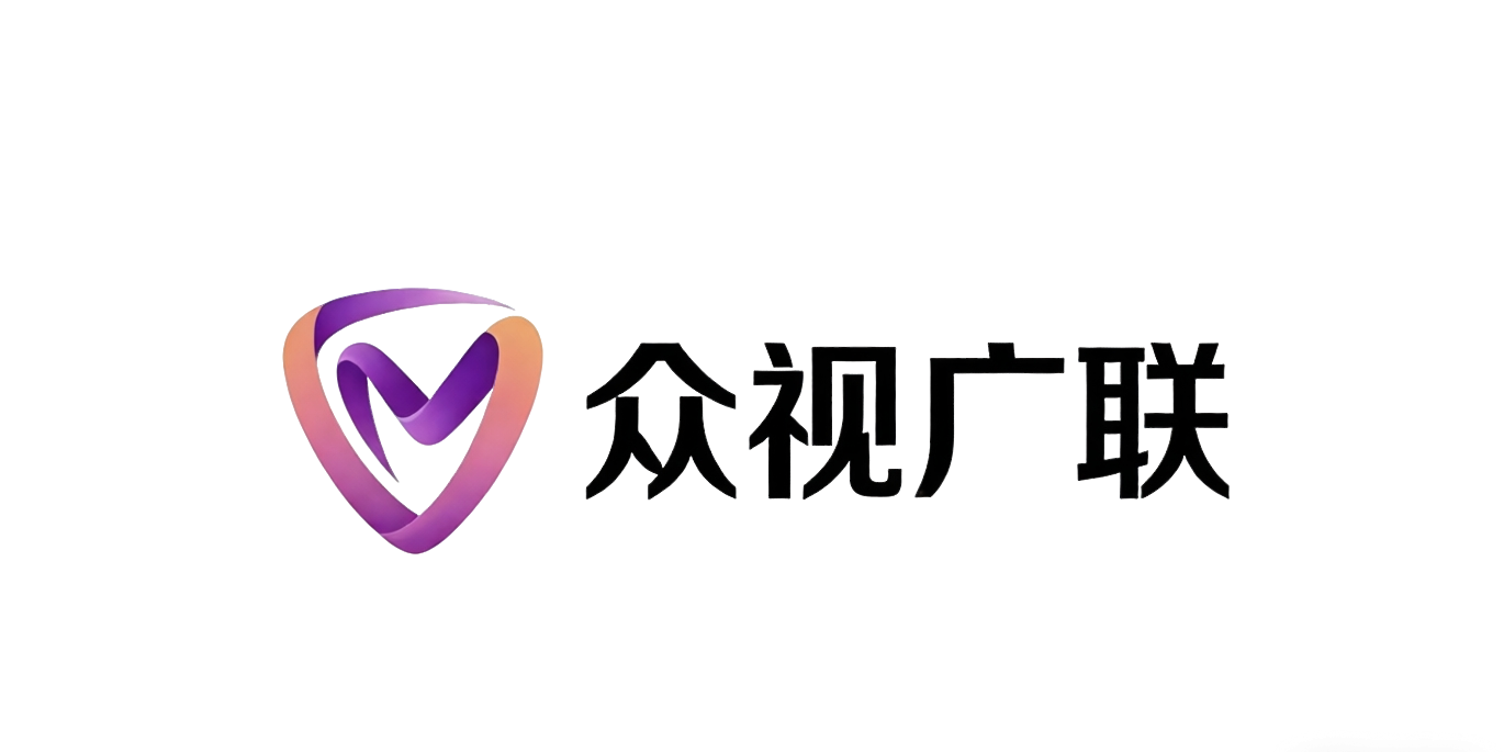 众视广联